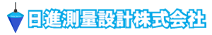 日進測量設計株式会社